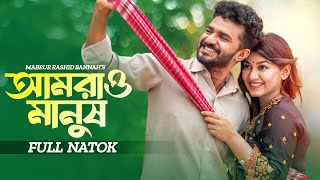 আমরাও মানুষ  Amrao Manush  Musfiq R Farhan  Parsa Evana  Bangla New Natok  New Natok 2024 [upl. by Katie944]