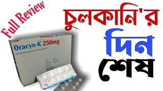 Oracyn K 250 Mg Tablet।।বাতজ্বর ও নিউমোনিয়া সংক্রমনDrTasnimJaradrugreview8087Medicine Tips [upl. by Van370]