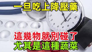 一旦吃上降壓藥，這幾物就盡量別碰了，尤其是這種蔬菜健康常識養生保健健康健康飲食 [upl. by Ynaffets]