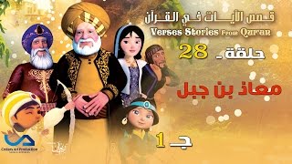 Verses stories from Quran  قصص الآيات في القرآن  الحلقة 28  معاذ بن جبل  ج 1 [upl. by Natalina603]