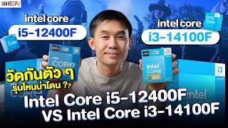 วัดกันตัว ๆ Intel Core i512400F VS Intel Core i314100F รุ่นไหนน่าโดน   iHAVECPU [upl. by Airel]