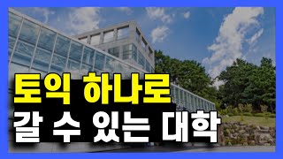 토익 편입 가능한 대학 TOP10 ver2024 [upl. by Ainig]