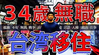 【台湾移住】34歲沒工作搬去台灣能夠活下去嗎【有cc中字】 [upl. by Nyral]