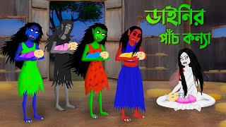 ডাইনির পাঁচ কন্যা  Bengali Animation Story  Bangla Bhuter Golpo  Golpo Konna Cartoon [upl. by Jeffries726]