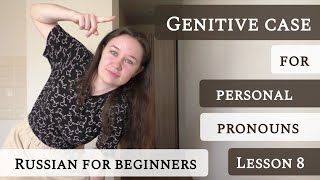 Lesson 8 Genitive case Part 4 of 4 Personal pronouns Preposition У Practice [upl. by Tol]