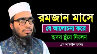 রমজানের গুরুত্ব M Shafiul Kabir এম শফিউল কবির [upl. by Atiluap64]