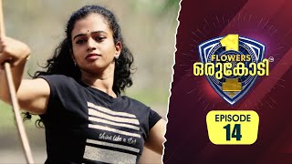 കളരിയുടെ കരുത്തിൽ ജീവിതം വെട്ടിപ്പിടിച്ച പാലക്കാടിന്റെ ഉണ്ണിയാർച്ച ആതിര  Flowers Orukodi 2  Ep13 [upl. by Schechter]