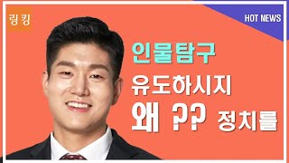 유도선수에서 벤처기업가 그리고 국회의원이 된 김재섭 [upl. by Nennahs]