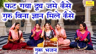 फट गया दूध जमे कैसे गुरु बिना ज्ञान मिलै कैसे  Guru Bhajan  Satsangi Bhajan  Kirti Singh [upl. by Shaine]