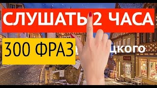 300 ФРАЗ НА НЕМЕЦКОМ СЛУШАТЬ НЕМЕЦКИЙ ЯЗЫК ДЛЯ НАЧИНАЮЩИХ [upl. by Anelegna]