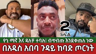 በአዲስ አበባ ጉዳይ ከባድ ጦርነት⚠️ ዮኒ ማኛ እና ዳለቻ  Yoni Magna Vs Dalecha Addis Ababa Ethiopia [upl. by Negem989]