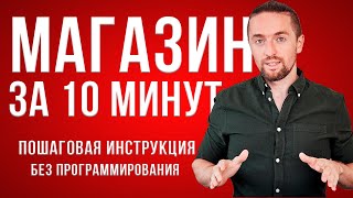 Как создать интернет магазин с нуля за 10 минут БЕЗ программирования пошаговая инструкция [upl. by Sigvard297]