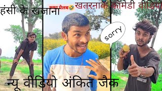 Ankit joke ki comedyAnkit ki comedyAnkit Raj ki new comedyfunny viral video [upl. by Maxma]