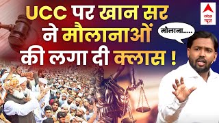 Khan Sir On UCC  खान सर ने लगा दी मौलानाओं की क्लास । Uniform Civil Code । Maulana । ABP News [upl. by Eem]