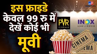 Cinema Lovers Day 31 May को Celebrate किया जाएगा सिर्फ ₹99 में मिलेगी Movie Ticket  PVR  TV9D [upl. by Ynattirb631]