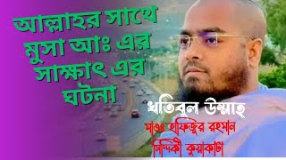 আল্লাহর সাথে মুসা আঃ এর সাক্ষাৎ এর ঘটনা। ababilltv waz হাফিজুররহমানসিদ্দিকীওয়াজ2024 Waz [upl. by Amsa400]