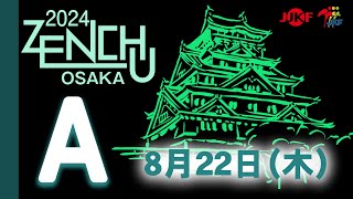 【8月22日配信！】Aコート 第32回全国中学生空手道選手権大会 [upl. by Cherry]