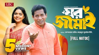 Ghor Jamai  ঘর জামাই  Mosharraf Karim  JS Heme  Bangla natok 2024 [upl. by Aivatnuahs]