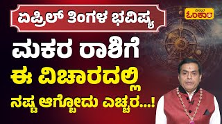 ಮಕರ ರಾಶಿ ಏಪ್ರಿಲ್‌ ತಿಂಗಳ ಭವಿಷ್ಯ  Makara Rashi April 2024 Bhavishya In Kannada  Makara Rashifal [upl. by Lainad574]