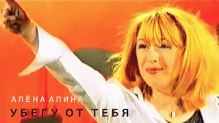 Алёна Апина  quotУбегу от тебяquot Official Video [upl. by Danby]