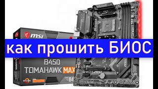 как прошить биос материнской платы msi b450 tomahawk max [upl. by Iaka]