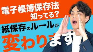 【最新版】電子帳簿保存法で変わる紙保存のルール [upl. by Haerr]