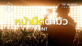 แปลเพลง Faint  Linkin Park【หน้ามืดตามัว】 [upl. by Repsac]