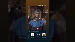 البرصاوي حاليا بعد ما تعادلو مع سيلتا فيغو 😂 [upl. by Leik]