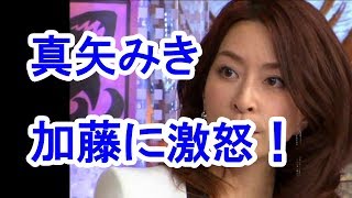 【衝撃】真矢みきが加藤シゲアキに『ビビット』で激怒！「何やってくれてんだ！」 [upl. by Ecirtnuahs259]