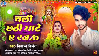 चली छठी घाटे ए रजऊ  Vishal Vijeta  New Chhat Puja Song  VishalVijetaOfficial851 [upl. by Currier]