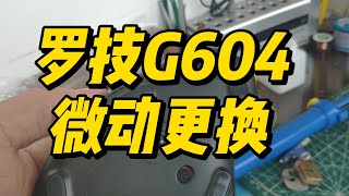 罗技G604更换鼠标微动，堪称最复杂的结构了 [upl. by Jerrie]