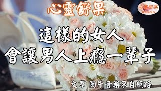 心靈舒果這樣的女人會讓男人上癮一輩子！ [upl. by Rebecca]