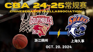 【CBA全场集锦】浙江稠州VS上海久事｜常规赛｜10202024｜CBALIVE高清 1080pZhejiang GoldenBulls VS Shanghai sharks [upl. by Anoid]