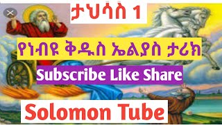 ታህሳስ 1 የነብዩ ቅዱስ ኤልያስ አስገራሚ ታሪክ [upl. by Ettenad]