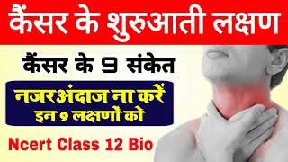 कैंसर के लक्षण  cancer ke shuruati lakshan  cancer ke lakshan  symptoms of cancer in hindi [upl. by Ekaterina957]