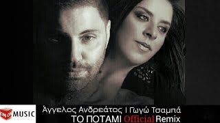 Άγγελος Ανδρεάτος amp Γωγώ Τσαμπά  Το Ποτάμι  To Potami  Official Remix [upl. by Ardnaed]