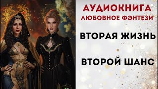 АУДИОКНИГА ВТОРАЯ ЖИЗНЬ ВТОРОЙ ШАНС СЛУШАТЬ [upl. by Brogle292]