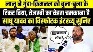 Sadhu Yadav ने जीजा Lalu Yadav और Tejashwi Yadav पर दिया खतरनाक इंटरव्यू गुंडा को बुलाबुला के टिकट [upl. by Blithe541]