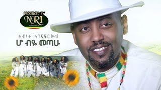 Abinet Agonafir  Ho Biye Metahu  አብነት አጎናፍር  ሆ ብዬ መጣሁ  New Ethiopian Music 2020 Official Video [upl. by Negiam]