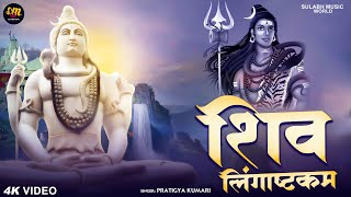 Lingashtakam  Lord Shiva Songs  Brahma Murari Surarchita Lingam  Devotional Songs lingashtakamby [upl. by Borlase60]