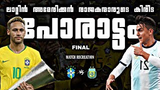 🗾ലാറ്റിനമേരിക്കൻ🔥 രാജാക്കന്മാരുടെ👑കിരീട🏆പോരാട്ടം💥Brazil💛vs💙Argentina 2018 Super classico❤️‍🔥match [upl. by Flatto717]