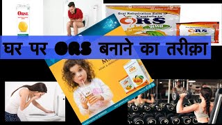 Ors  Ors liquid ors ￼ के फ़ायदे।oral rehydration home made ors loose motion electral powder OR [upl. by Cari]