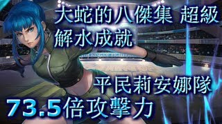 神魔之塔の查爾斯 大蛇的八傑集 超級 平民莉安娜隊 735倍攻擊力解水成就 ☆☆★ [upl. by Asin884]