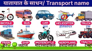 Transport name परिवहन के साधन [upl. by Sophi120]