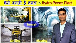 कैसे बनती है टनल in Hydro Power Plant  Tunneling in Hydro Plant  NATM [upl. by Irik]