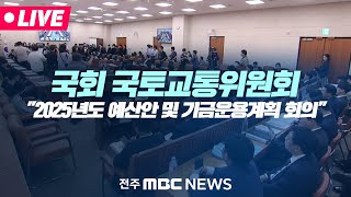 🔴LIVE 2025년도 예산안 및 기금운용계획 회의  국회 국토교통위원회 [upl. by Lissy]