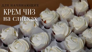 Крем чиз на сливках для выравнивания торт 🧁 Рецепт для начинающих [upl. by Leirrad913]