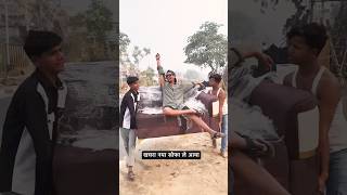 Khachra नया sofa le आया 😂🤣 comedy funny sofa khachara viralvideo trending short shorts [upl. by Naujled587]