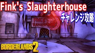 【ボーダーランズ2】Finks Slaughterhouse チャレンジ攻略【Vaultシンボル】 [upl. by Ycrad]