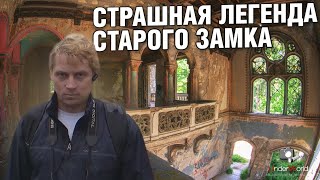 Разгадал тайну заброшенного замка  Страшная легенда старого дворца в Сербии с диггерами UW [upl. by Nylloh]